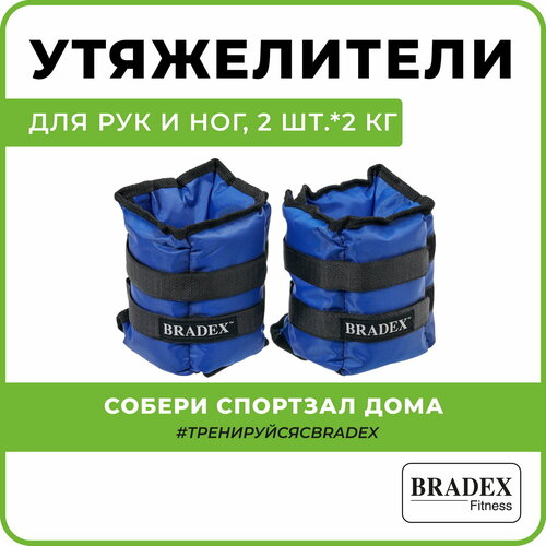 фото Утяжелители для ног и рук bradex, тренировочные грузы, 2 шт по 2 кг синие