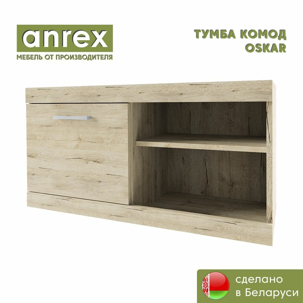 Тумба/ комод 1D2N OSKAR OSKAR (Дуб санремо), Anrex