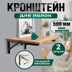 Изображение товара Кронштейн складной для столов и полок тундра, 2 шт, длина 500 мм, сталь цвет черный