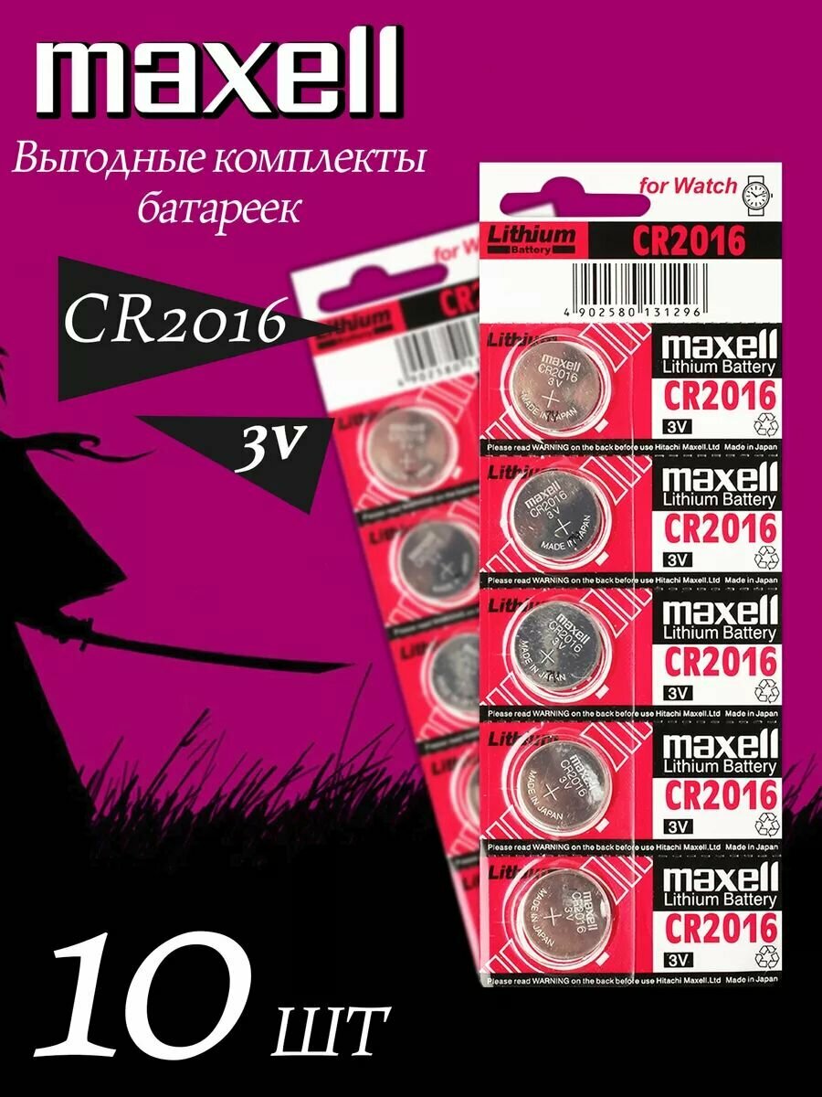 Элемент питания MAXELL CR2016 (10 штук)