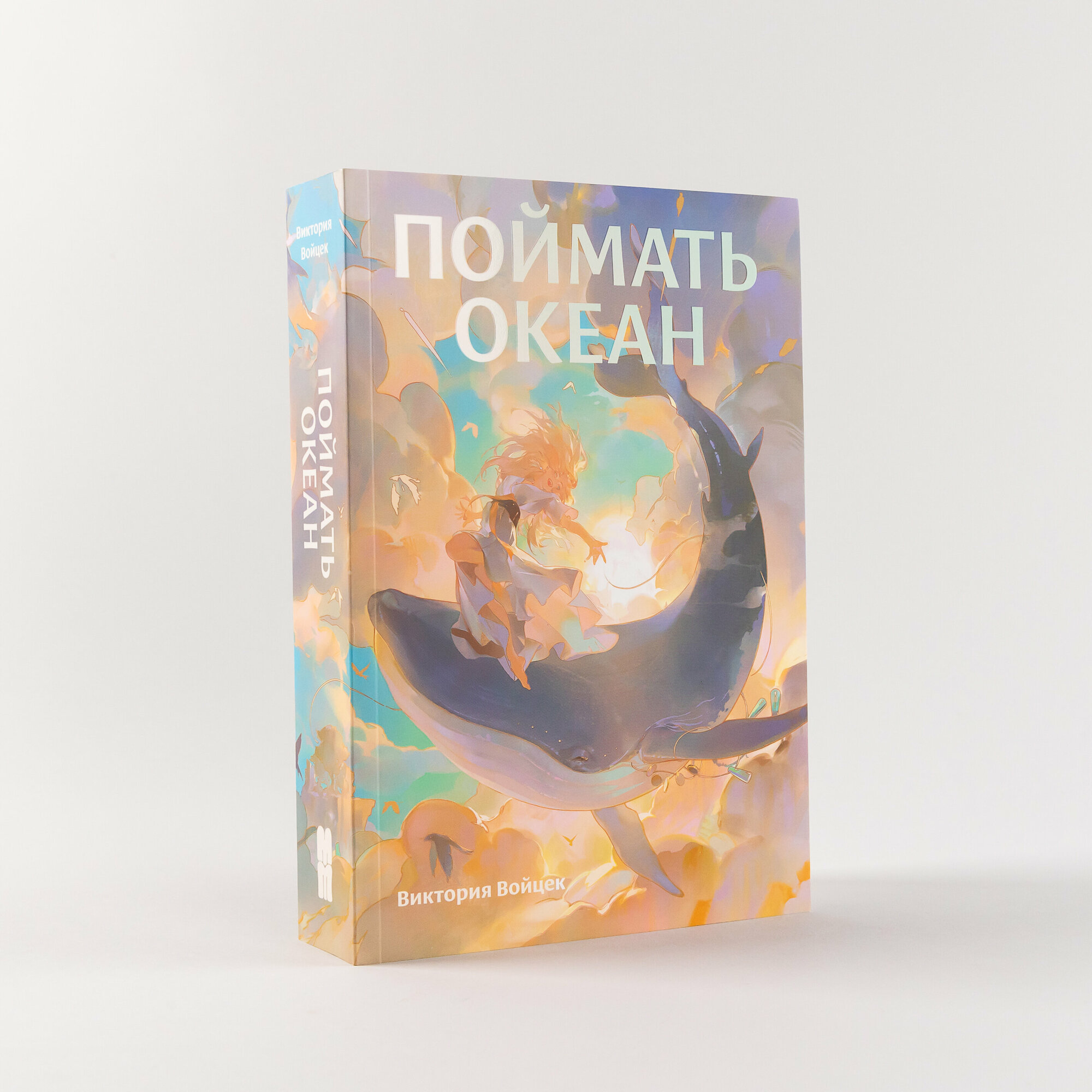 Книга "Поймать океан" / Янг Эдалт / Young Adult | Войцек Виктория
