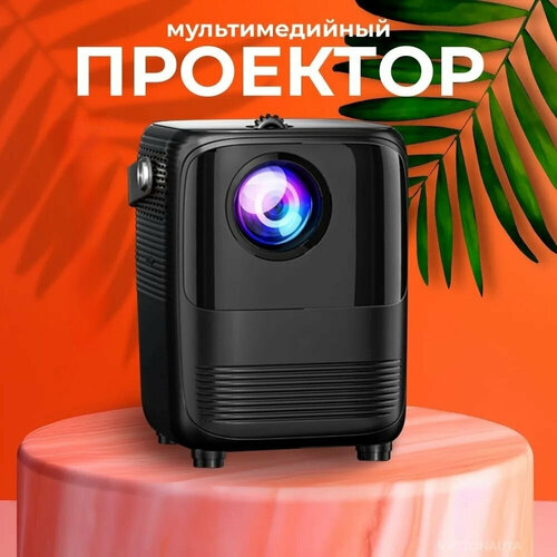 Проектор для домашнего кинотеатра портативный мини проектор для дома на стену портативный проектор Full HD черный 609500₽