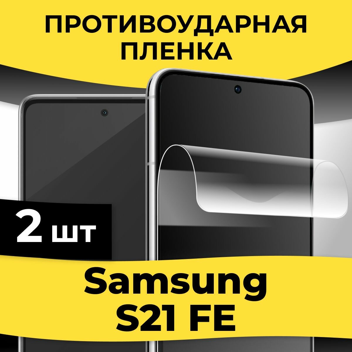 Комплект 2 шт. Самовосстанавливающаяся пленка для смартфона Samsung Galaxy S21 FE / Защитная пленка на телефон Самсунг С21 ФЕ / Глянцевая пленка