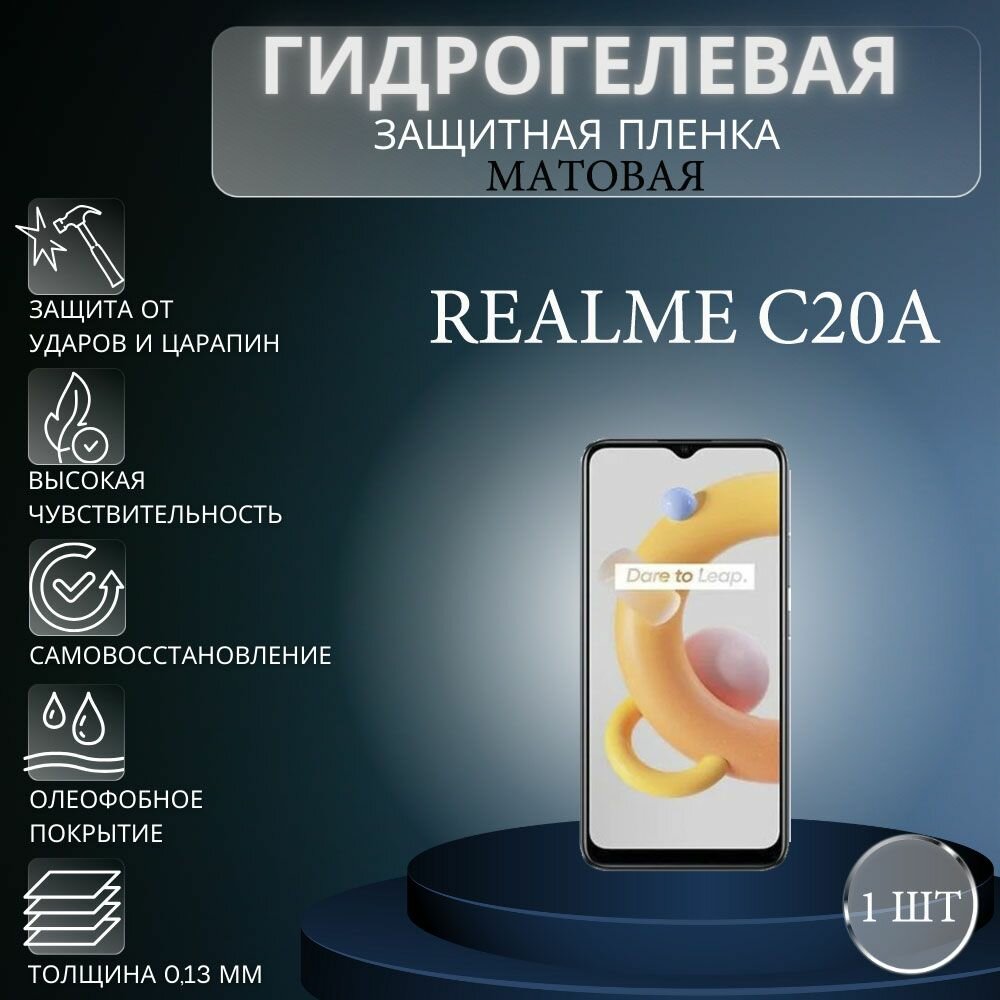 Матовая гидрогелевая защитная пленка на экран телефона Realme C20A / Гидрогелевая пленка для Реалми С20А