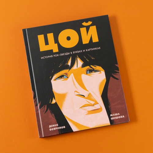 Изображение товара Книга "Цой. История рок-звезды в буквах и картинках" / Янг Эдалт / Young Adult | Бояринов Денис, Шишова Маша