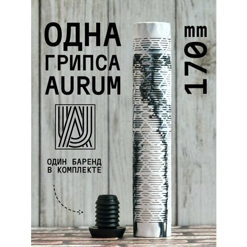 Грипса для трюкового самоката Aurum79 170 мм Shadow Белыйчерный 460₽