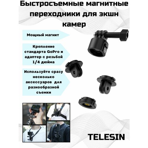 Быстросъемные магнитные переходники Telesin для экшн камер. защёлка telesin с двумя креплениями для аксессуаров и экшен камеры gopro
