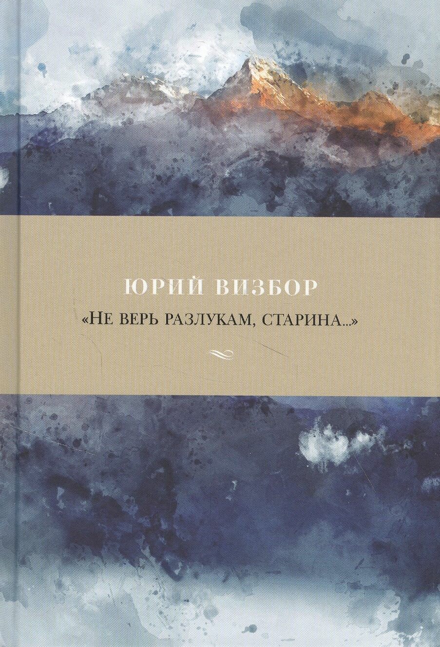Не верь разлукам старина (Визбор Юрий Иосифович) - фото №8