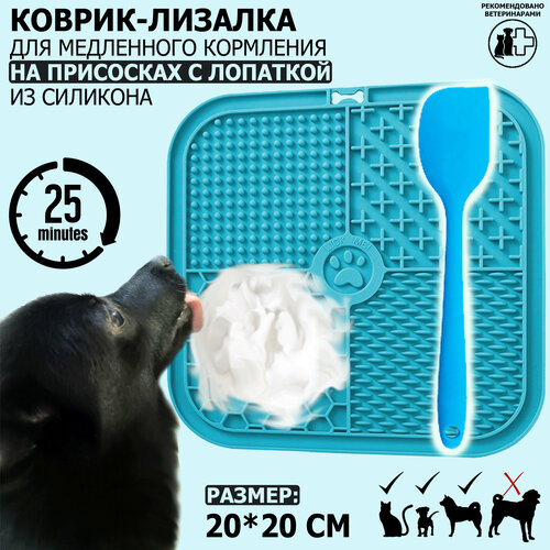 Коврик-лизалка / коврик для лизания / миска для медленного кормления на присосках Meovajio с лопаткой, небесно-голубой, 20*20*1см, для собак средних пород