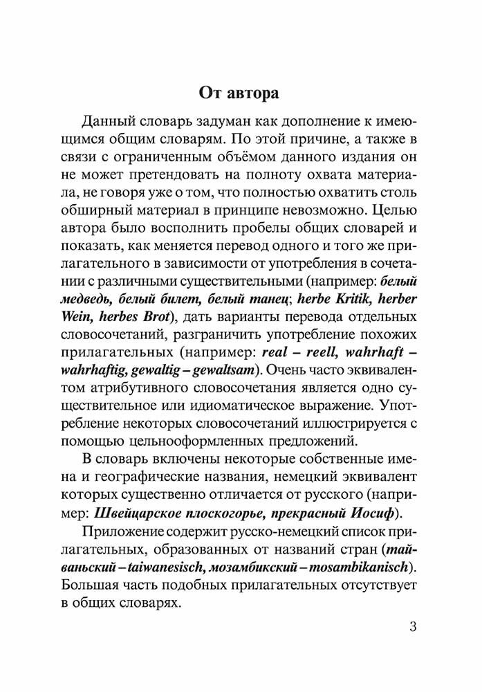 Немецко-русский и русско-немецкий словарь словосочетаний с прилагательными и причастиями - фото №5