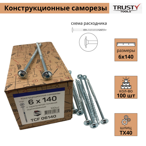 Конструкционные саморезы Trusty TCF 6х140 тарельчатые (100 шт)