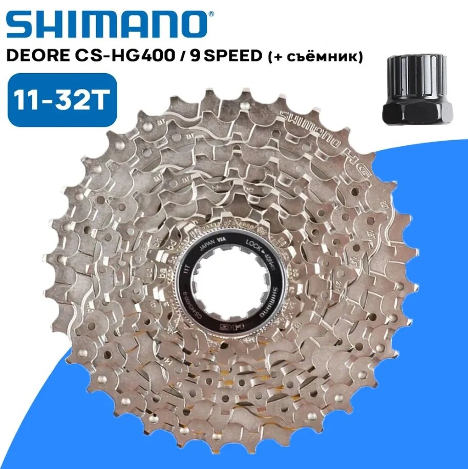 Кассета Shimano CS-HG400 на 9 скоростей, 11-32T, серебристая, без коробки (OEM) + съемник кассеты в подарок