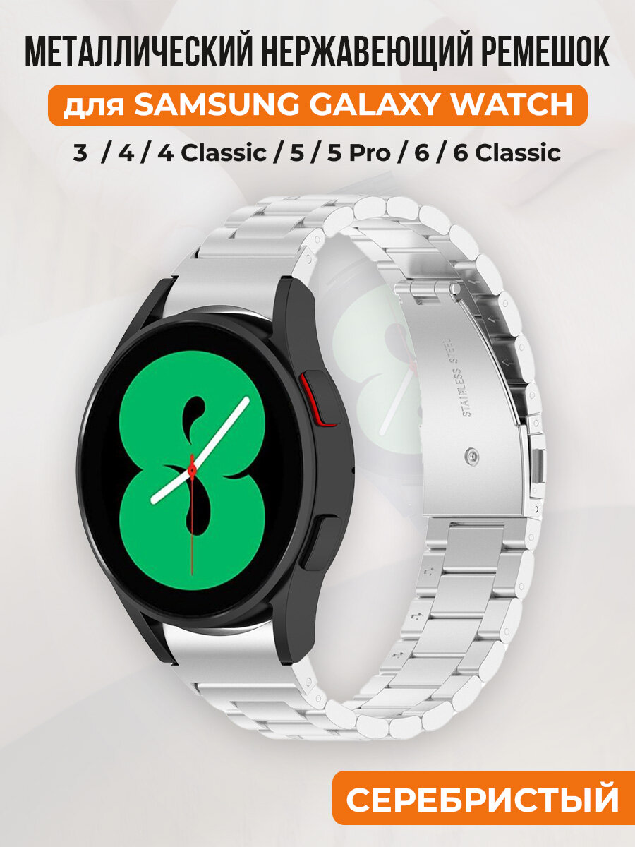 Металлический нержавеющий ремешок для Samsung Galaxy Watch 4/5/6, серебристый