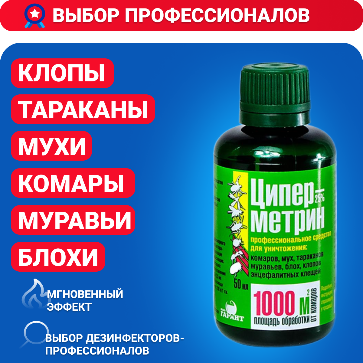 "Циперметрин 25" - от клопов тараканов муравьев комаров 50 мл