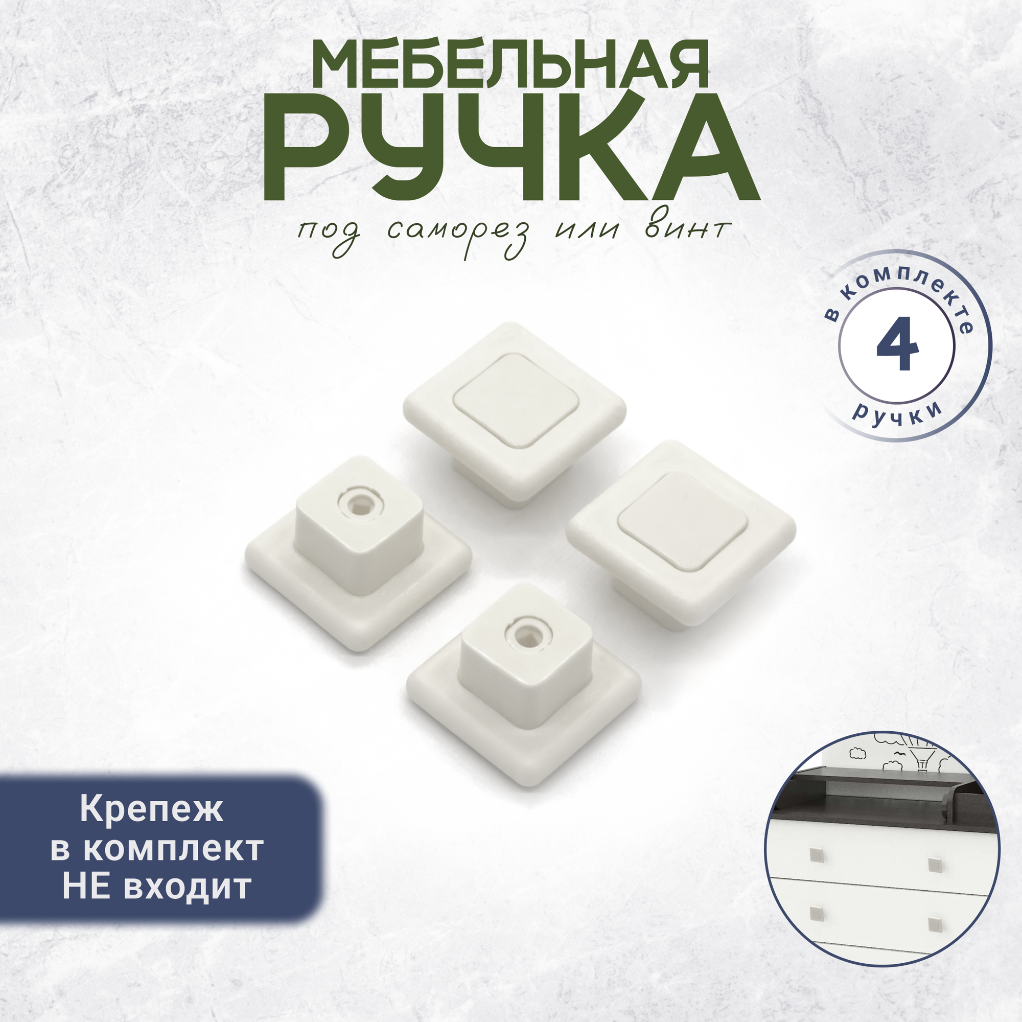 Квадратная ручка мебельная под винт и саморез белая 4 штуки