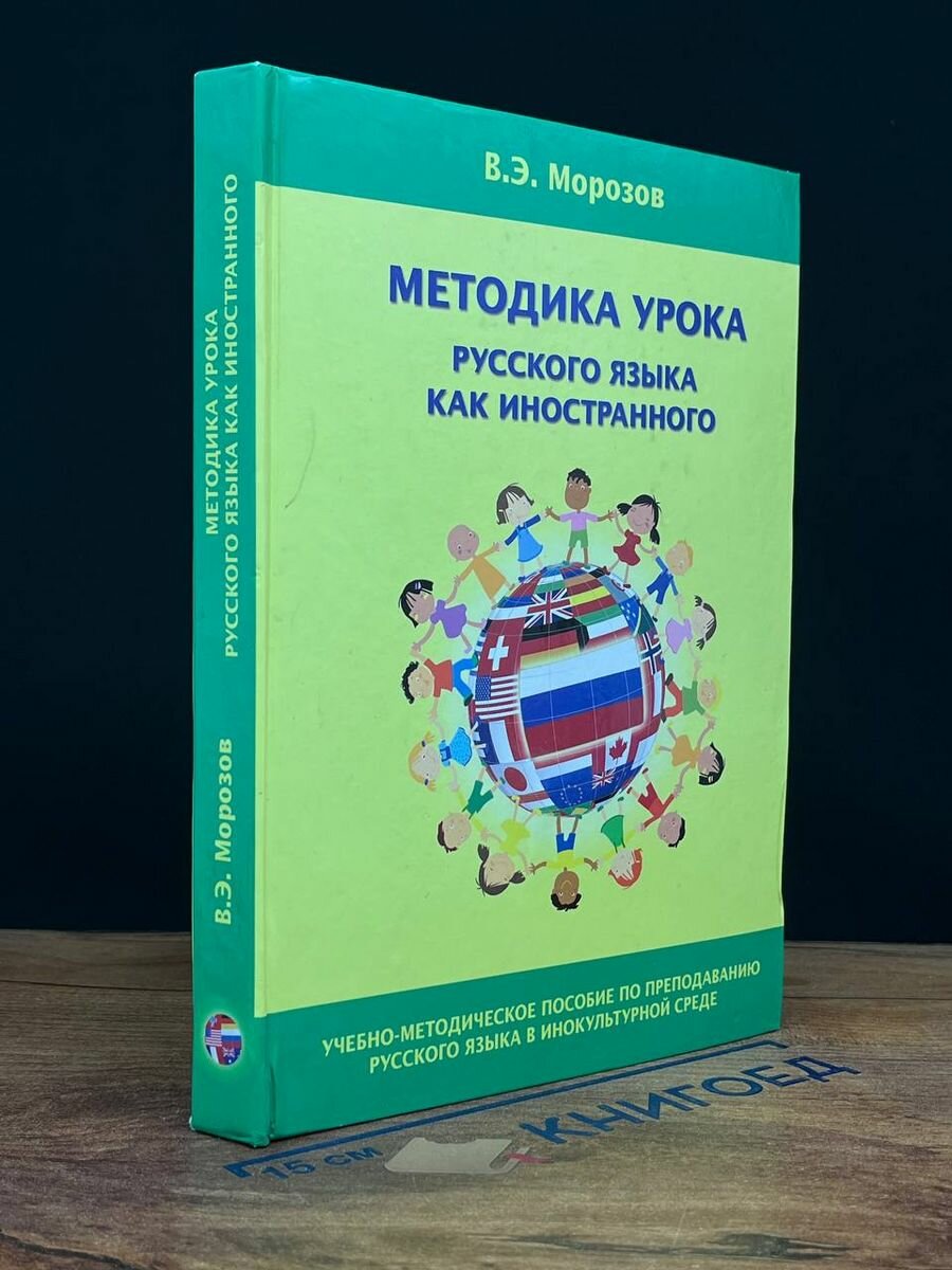 Методика урока русского языка как иностранного. Учебно-методическое пособие по преподаванию - фото №6