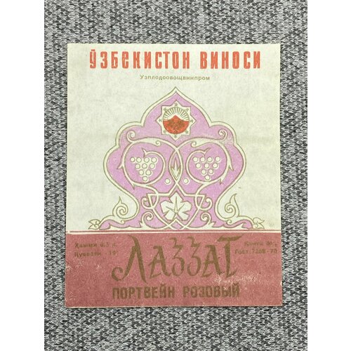 Этикетка коллекционная СССР - Портвейн розовый. Узбекистон виноси. Узплодоовощвинпром