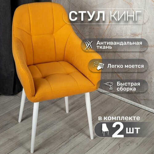 фото Стулья для кухни со спинкой 2 шт «кинг», у стулыча, антивандальный велюр, металлокаркас, желтый, белые ножки улей стулей