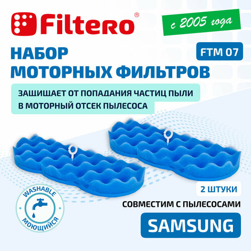 Комплект моторных фильтров Filtero FTM 07 SAM для пылесосов Samsung, 2 штуки набор фильтров filtero ftm 07 sam