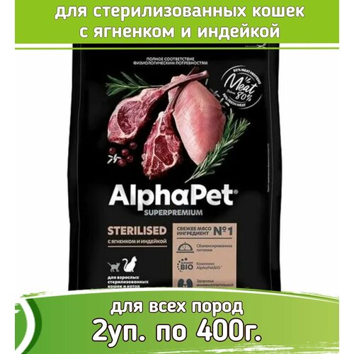 AlphaPet Superpremium корм для стерилизованных кошек с ягненком и индейкой 2уп по 400г