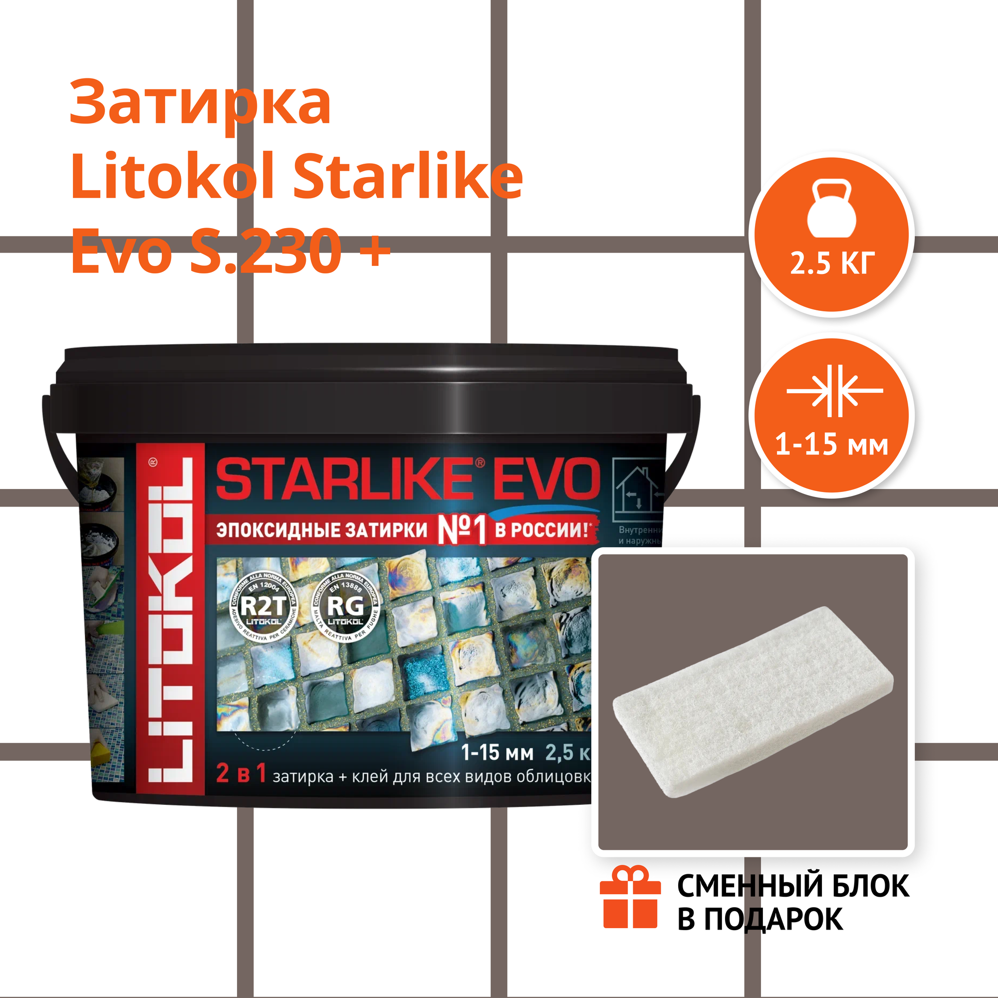 Затирка LITOKOL STARLIKE EVO S.230 CACAO 2.5 кг + Сменный блок в подарок