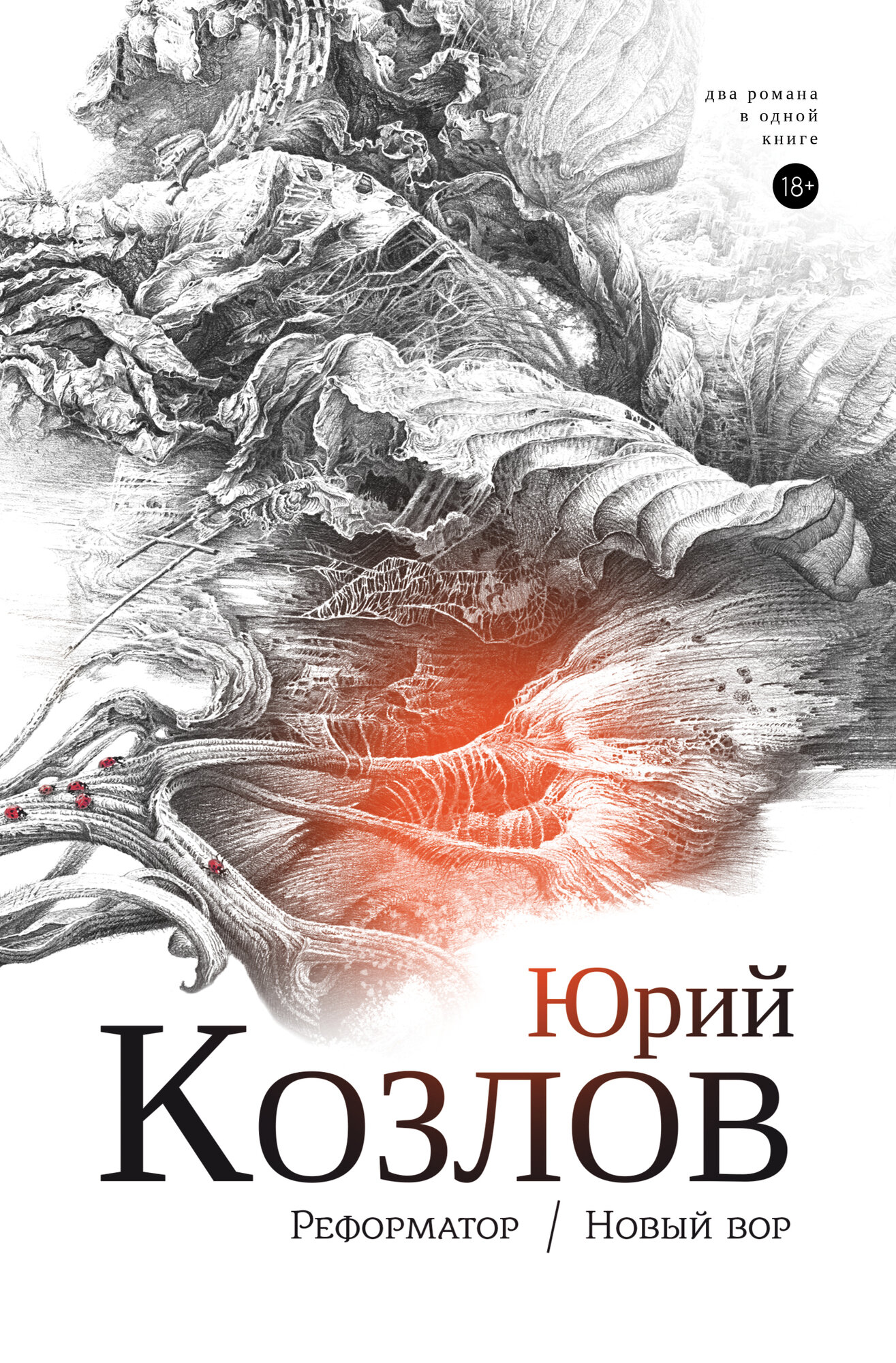 Юрий Козлов. "Реформатор", "Новый вор" (два романа в одной книге)