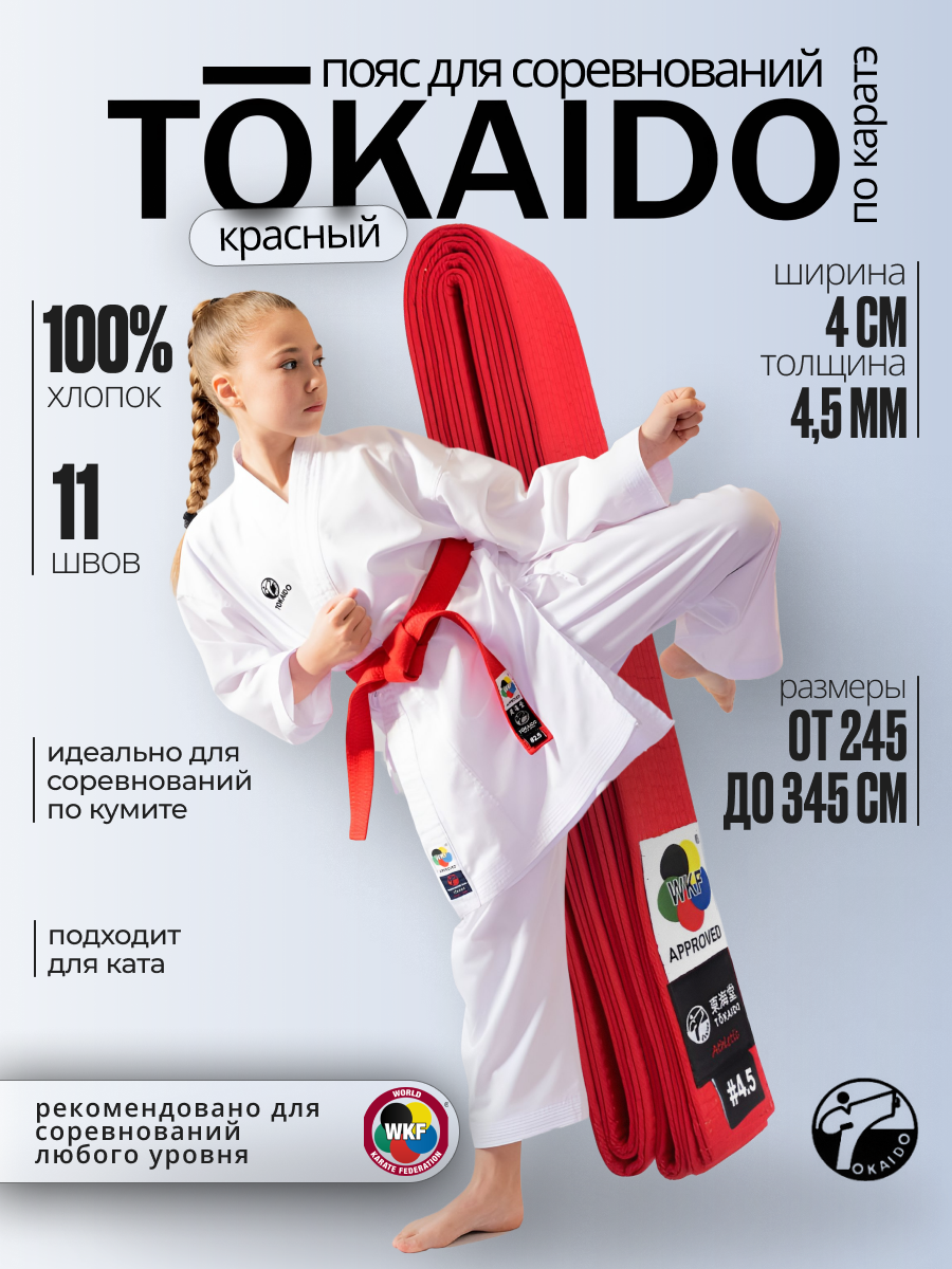 Пояс Tokaido, сертификат WKF