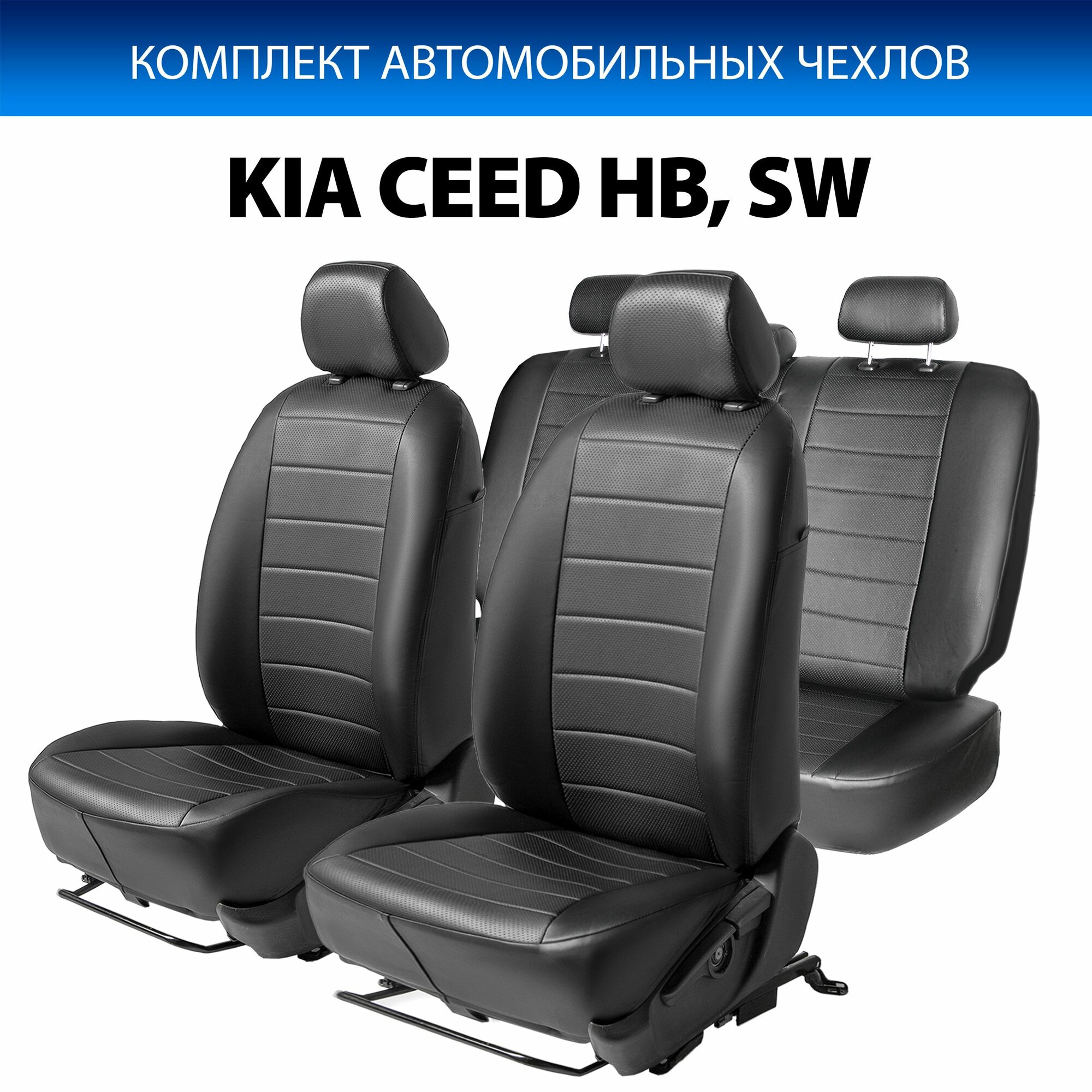 Авточехлы Rival Строчка (зад. спинка 40/60) Kia Ceed III HB, SW (без заднего подлокот.) 18-21 21-, эко-кожа, SC.2807.1