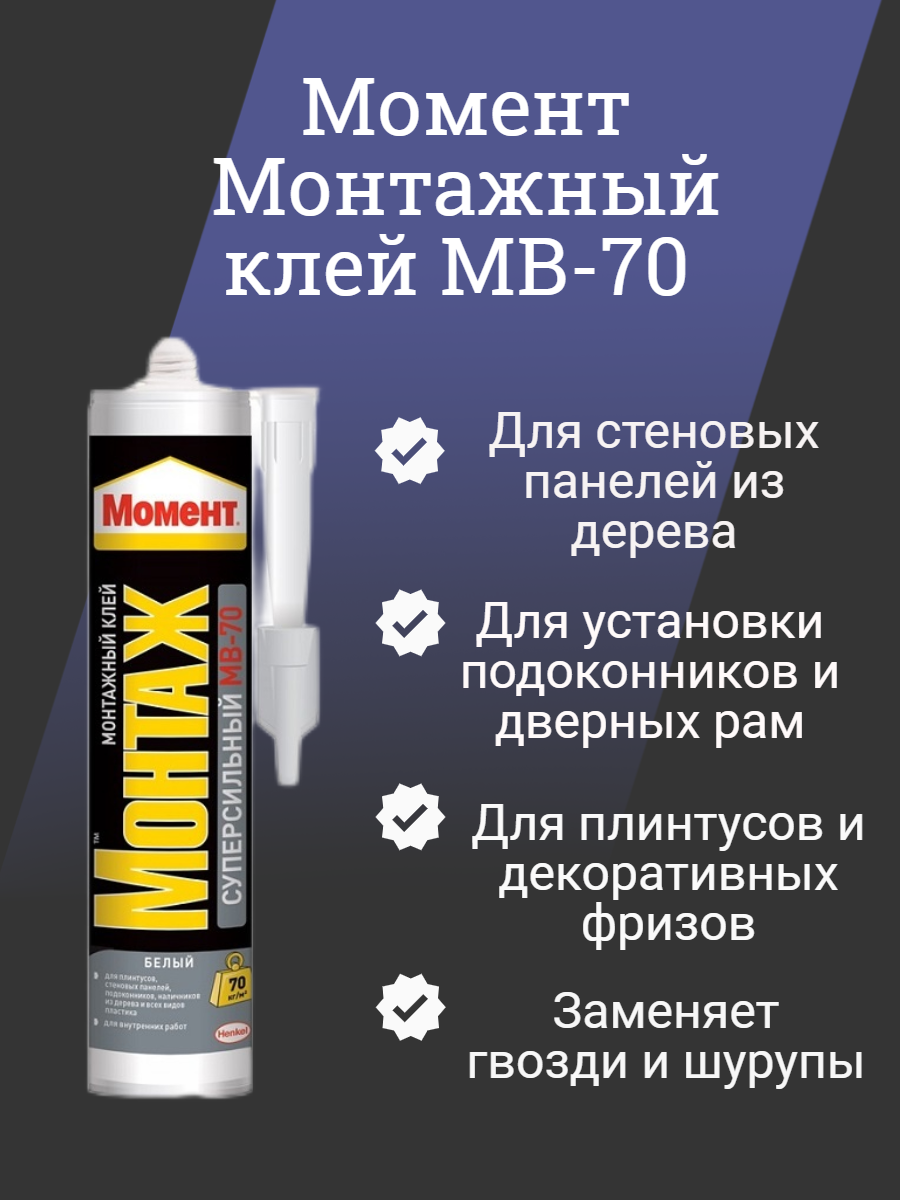 Монтажный клей Момент Монтаж Суперсильный МВ-70 (400 г) 1 шт.