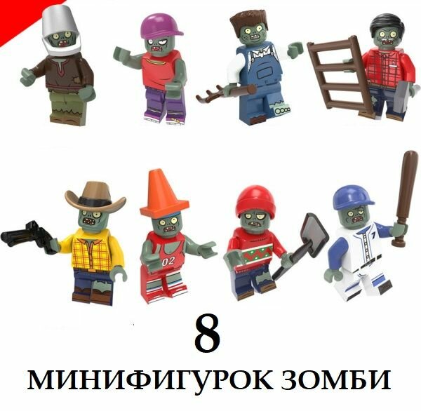 Лего фигурки Зомби 8 штук / игровой набор Страшилки / минифигурки Хэллоуин