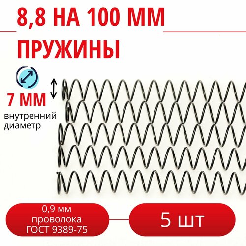 Пружина сжатия D-8,8 мм; d-0,9 мм; L-100 мм (5 шт. в упаковке) пружина сжатия d 15 1 мм d 0 8 мм l 100 мм 10 шт в упаковке