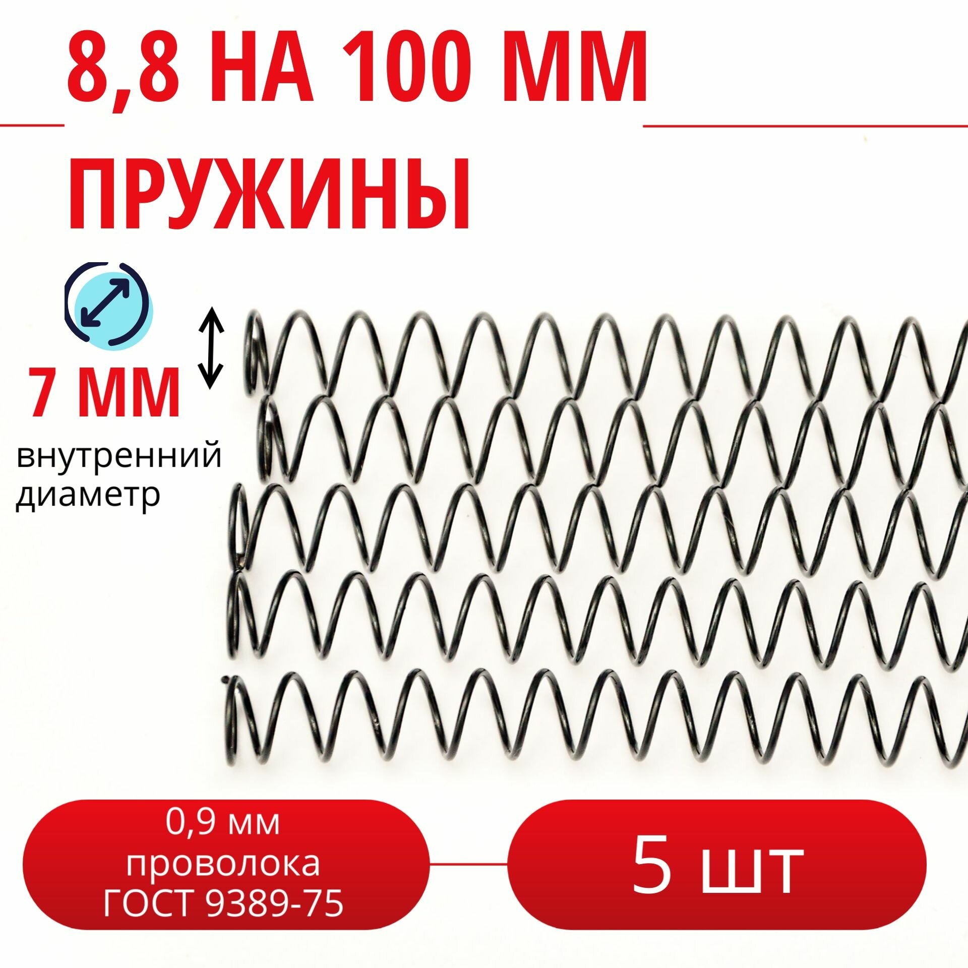 Пружина сжатия D-108 мм; d-09 мм; L-100 мм (5 шт. в упаковке)