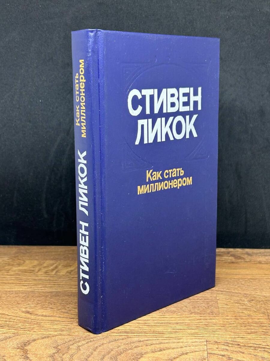 Как стать миллионером 1991