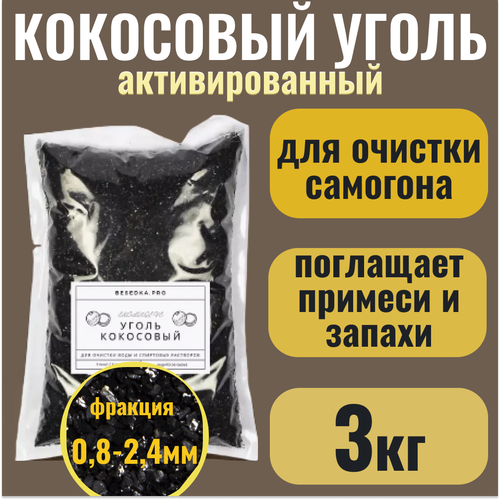 Кокосовый уголь активированный для очистки самогона КАУ-А, 3кг уголь кокосовый кау а активированный для очистки дистиллята для аквариумных фильтров 2 кг