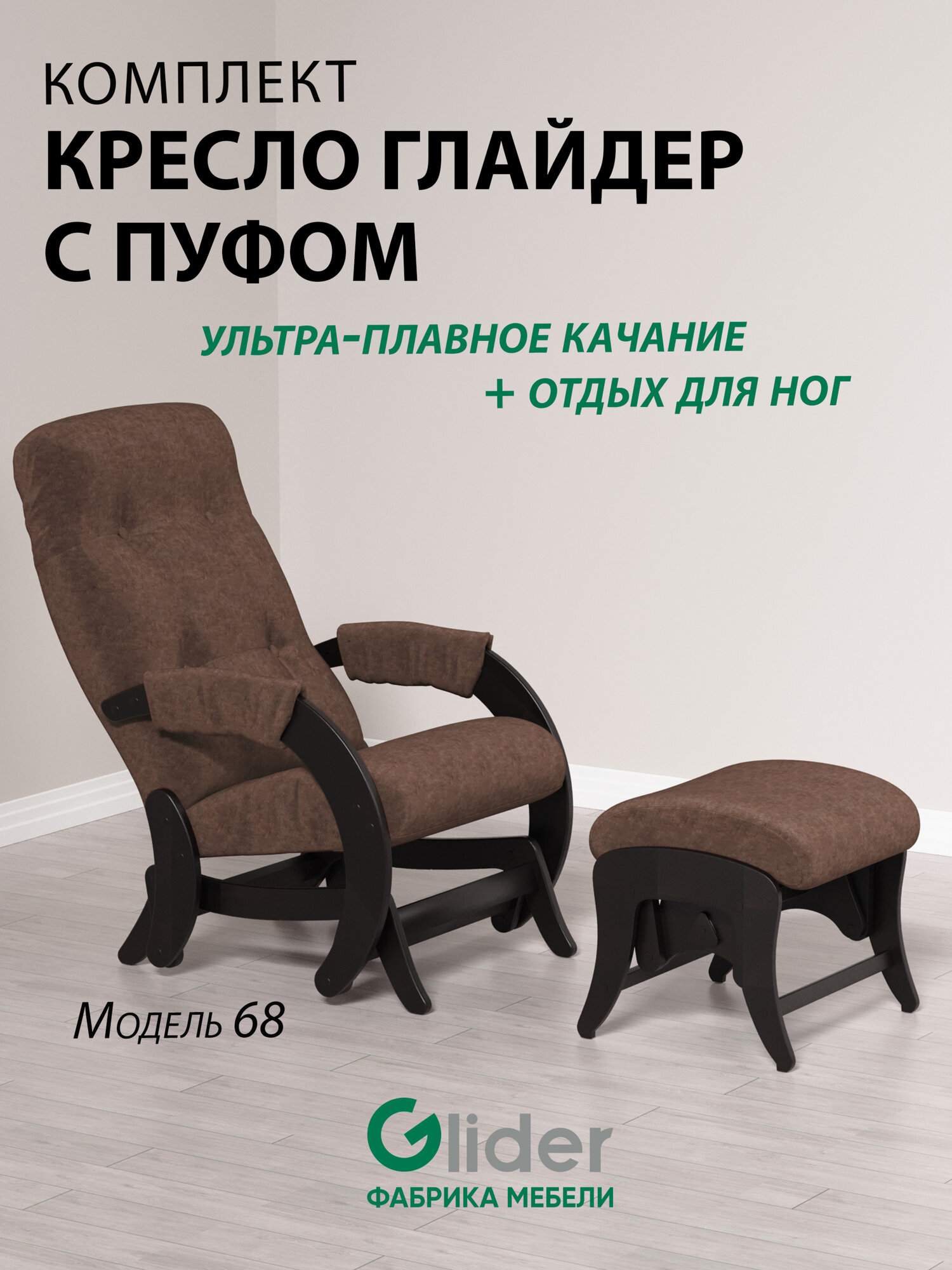 Комплект Glider кресло-качалка 68 c пуфом в ткани Микровелюр, маятниковый механизм, цвет шоколадный