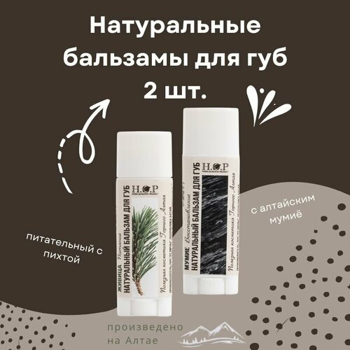 Натуральный бальзам для губ мумие и кедр 499₽