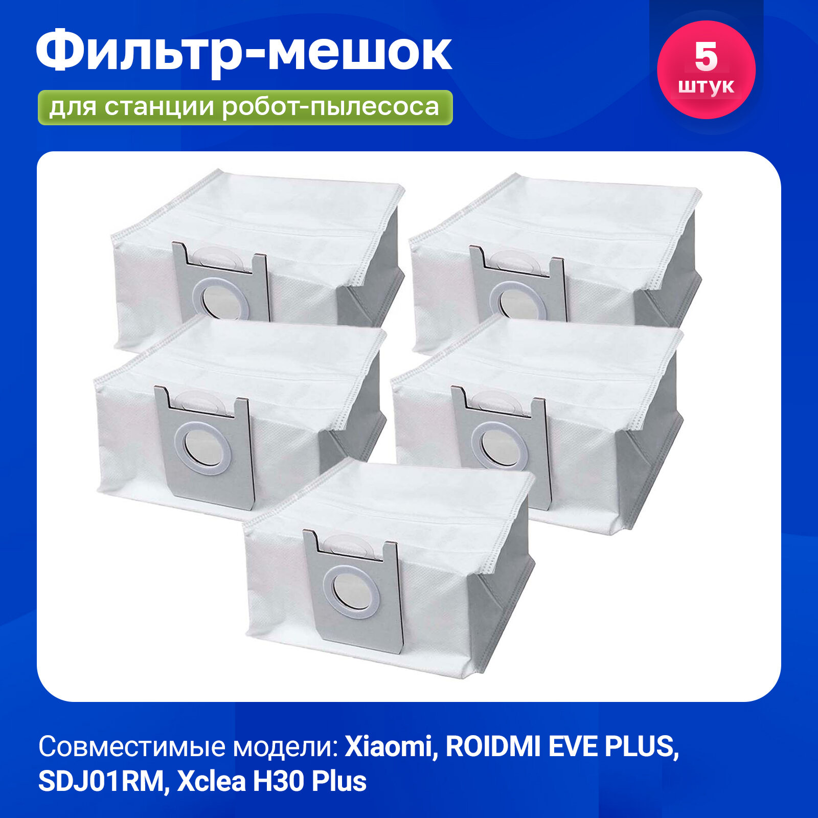 фото Мешок для пыли для робота-пылесоса Xiaomi, ROIDMI EVE PLUS, SDJ01RM - 5 шт