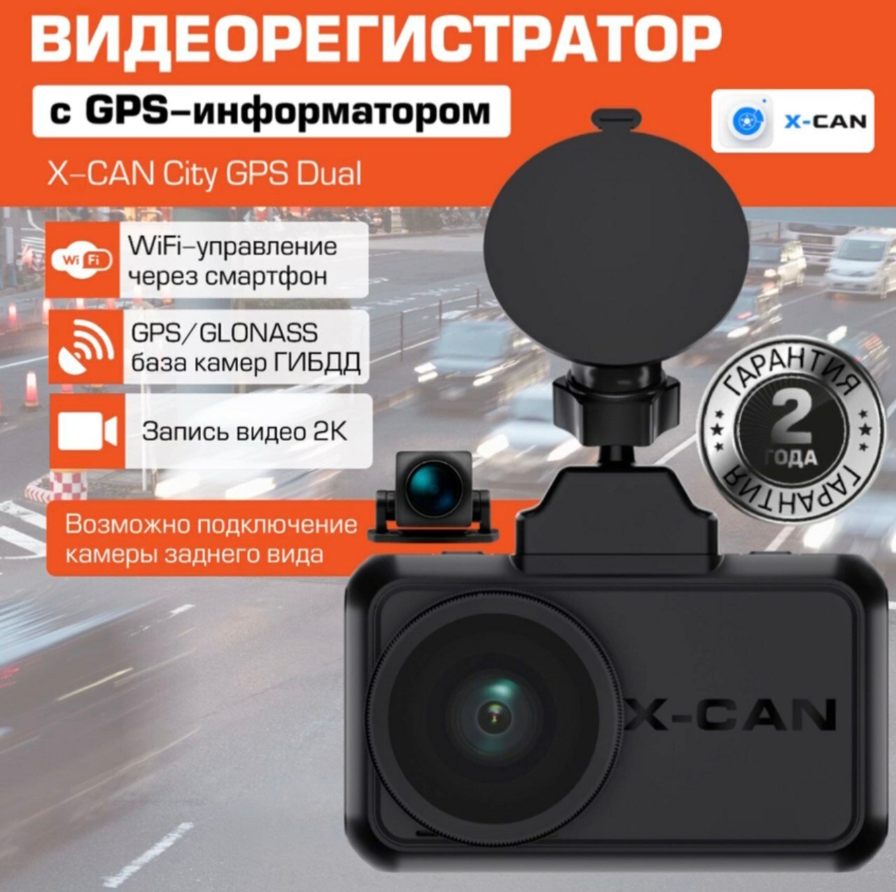 Видеорегистратор автомобильный X-CAN City GPS Dual с CPL-антибликовым фильтром, WiFi-модулем, GPS-информатором, магнитным креплением и 2К качеством записи