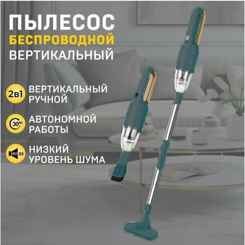 Пылесос вертикальный 2 в 1 зеленыйдля дома беспроводной ручной HEPA фильтр автомобильный с контейнером 255500₽
