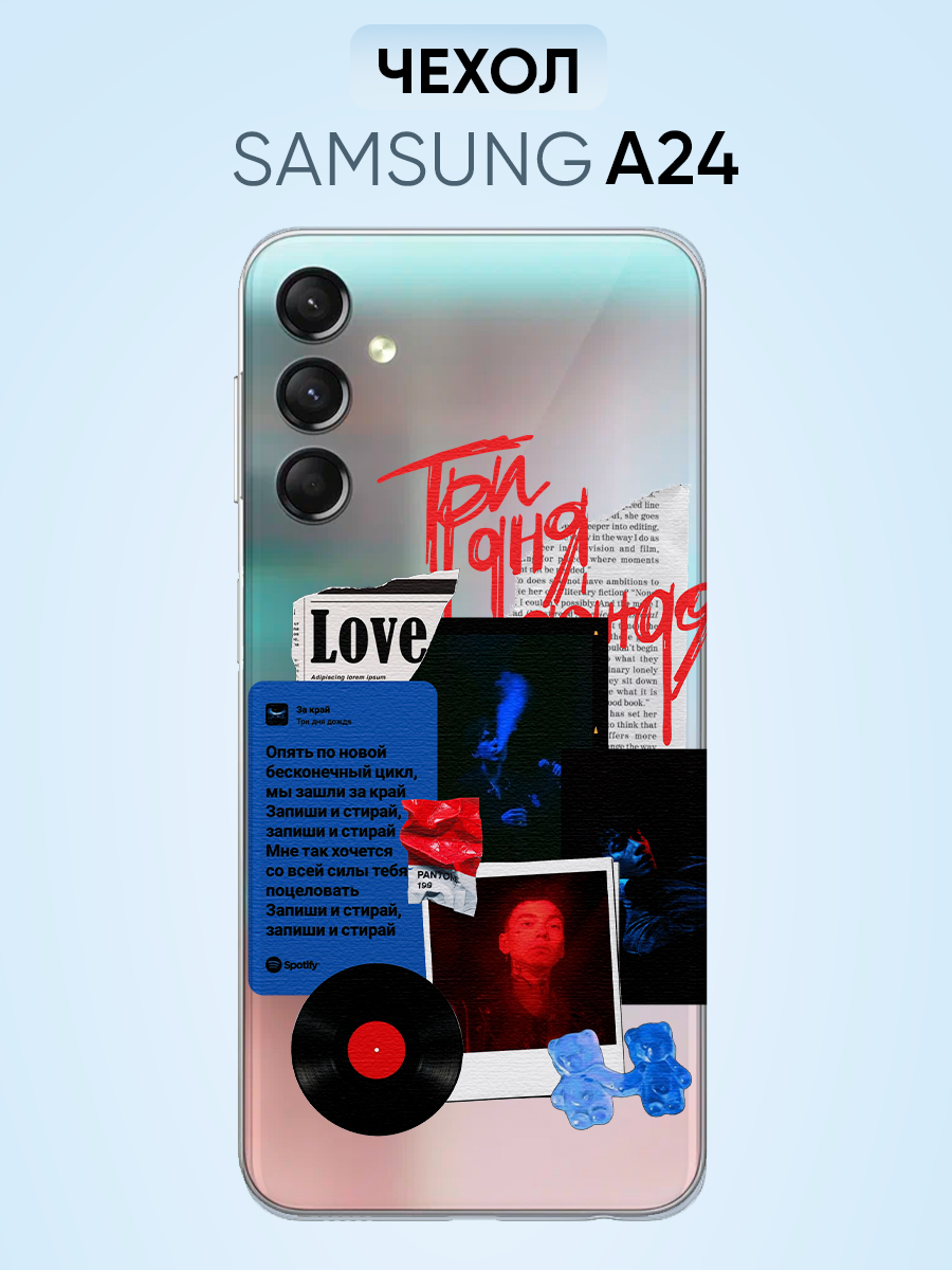 Чехол для Samsung A24, три дня дождя love