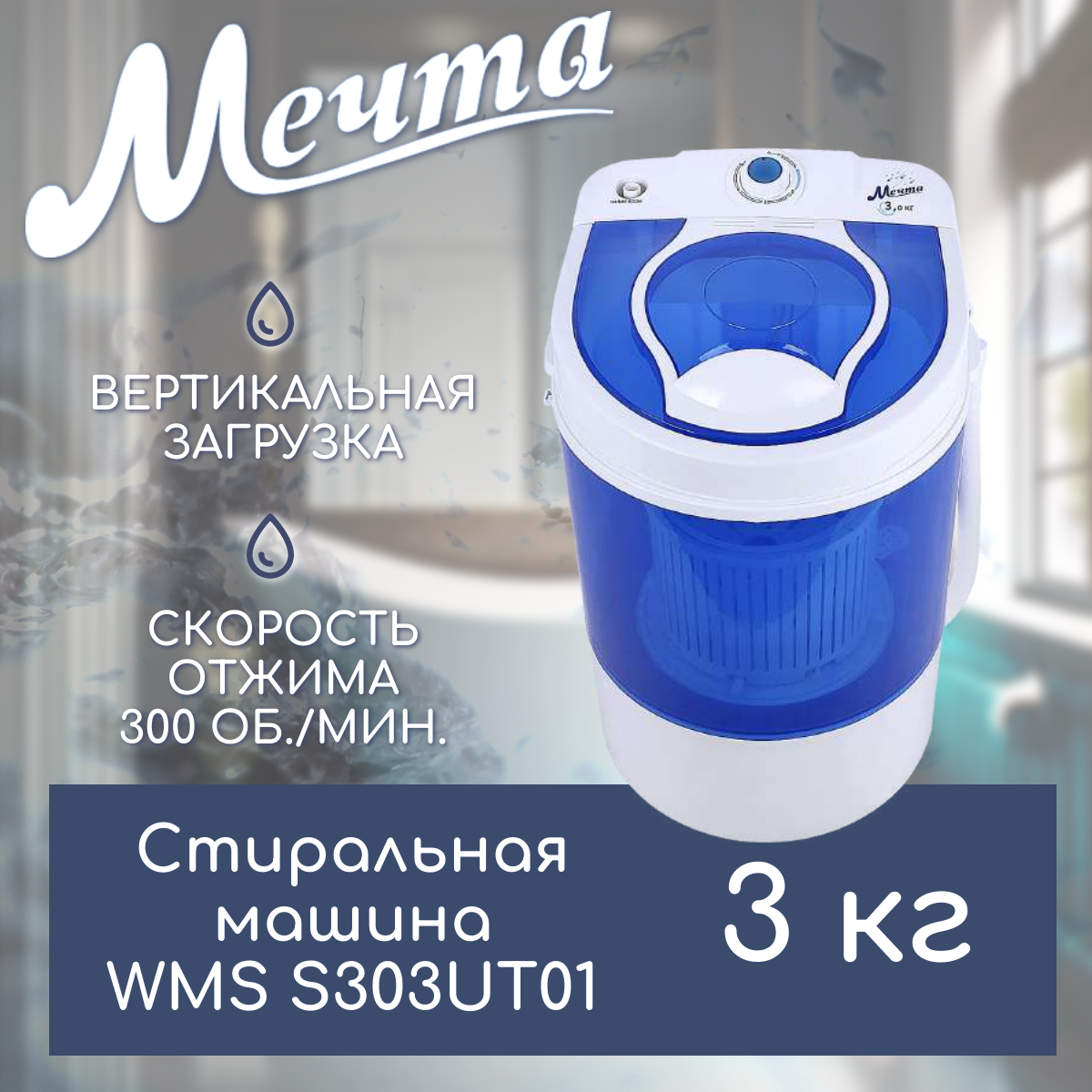 Стиральная машина мечта WMS S303UT01 - фотография № 6