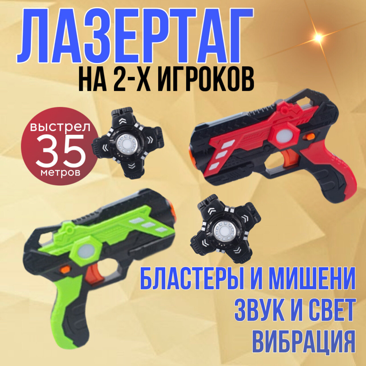 Игровой набор для двух игроков Лазертаг