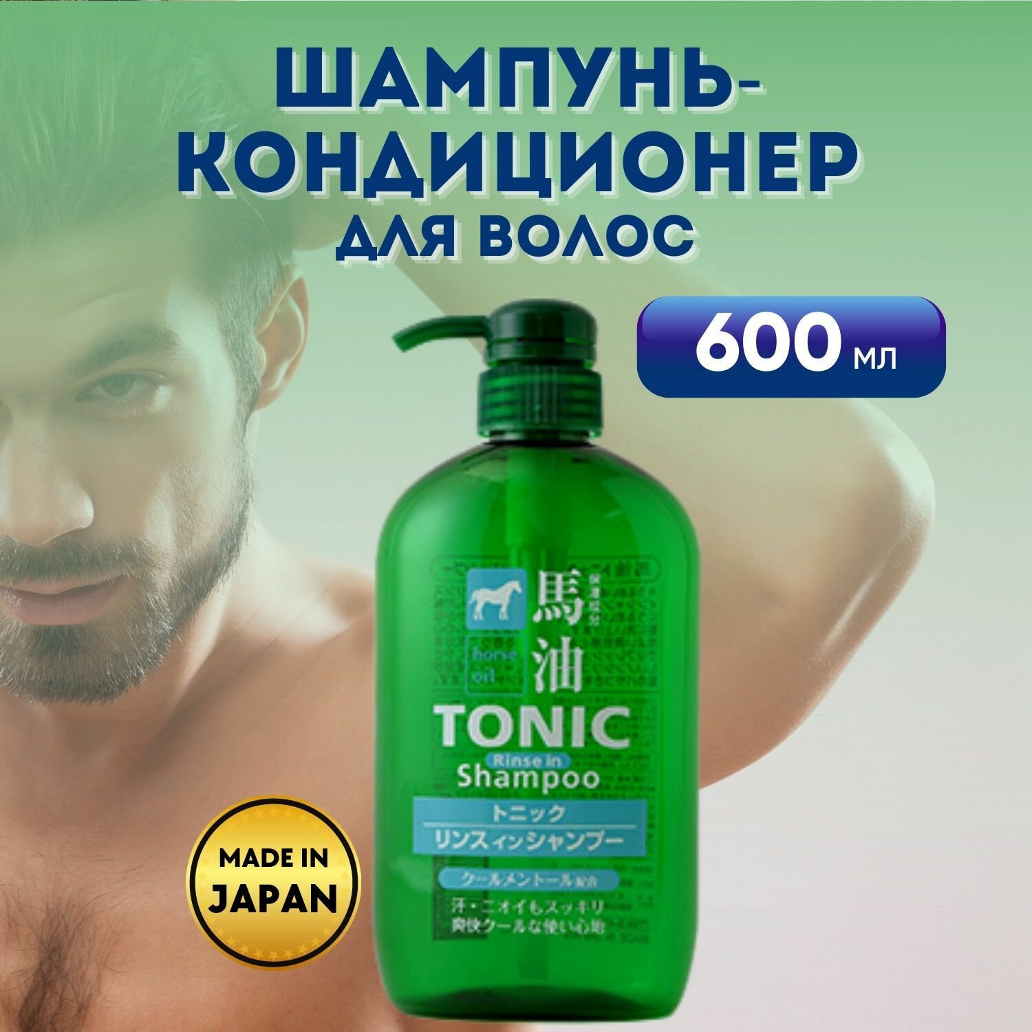 Шампунь-кондиционер для мужчин тонизирующий, Horse Oil Tonic Shampoo 600 мл