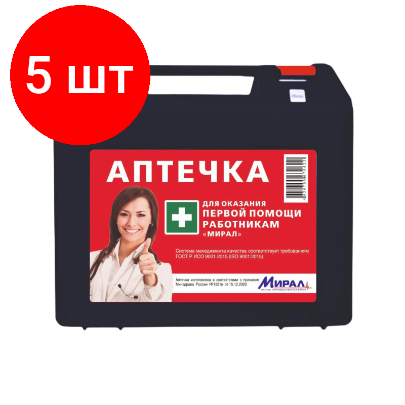 Комплект 5 штук Аптечка первой помощи работ. по приказу №1331н'Мирал'арт. арпф пл. футляр