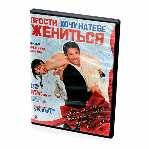 ежедневник 18 ники Прости, хочу на тебе жениться (DVD)