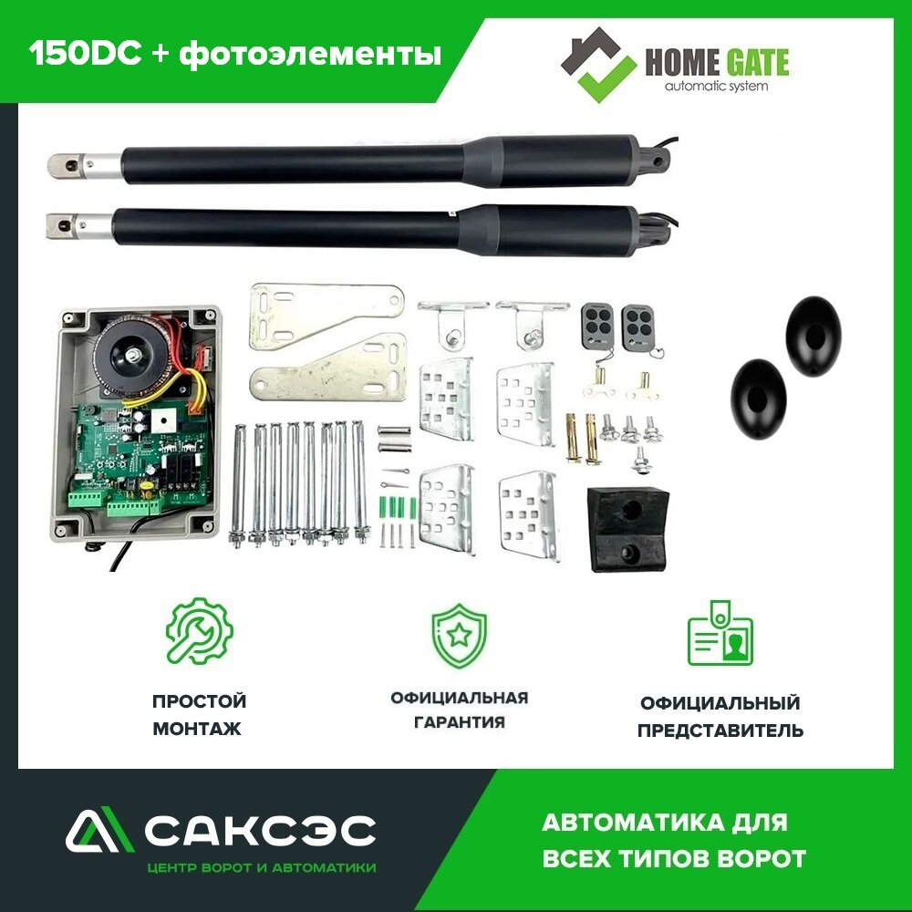 Комплект линейных приводов 24В для распашных ворот Home Gate 150DC + фотоэлементы