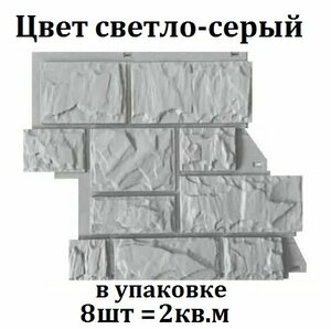 8 штук фасадных панелей Canadaridge (525х645 мм) фактура Тесаный камень светло-серый