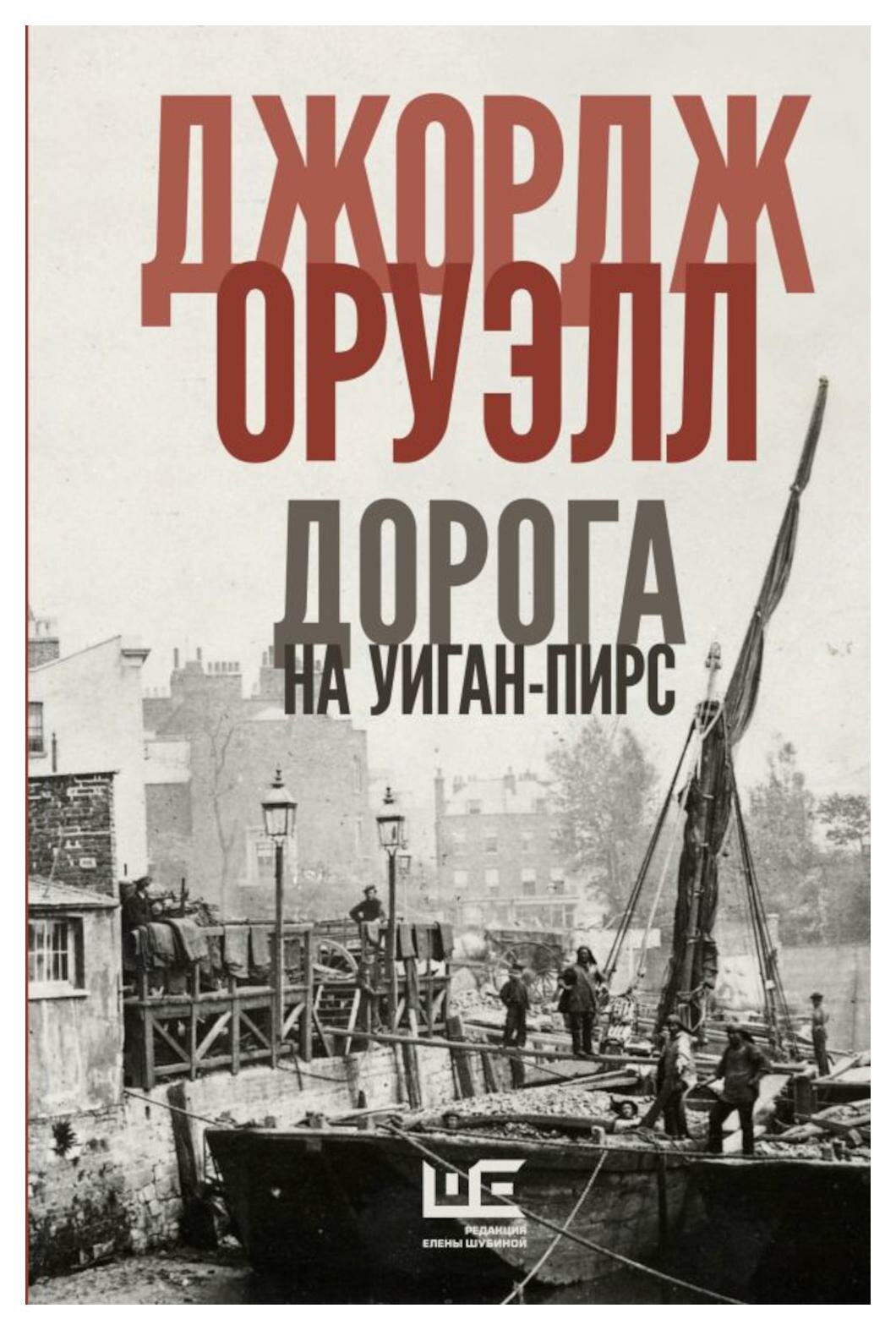 Дорога на Уиган-Пирс: повести. Оруэлл Дж. АСТ