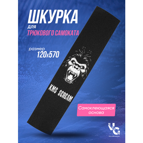 Шкурка KMS для самокатов 12х57 см черная 480₽