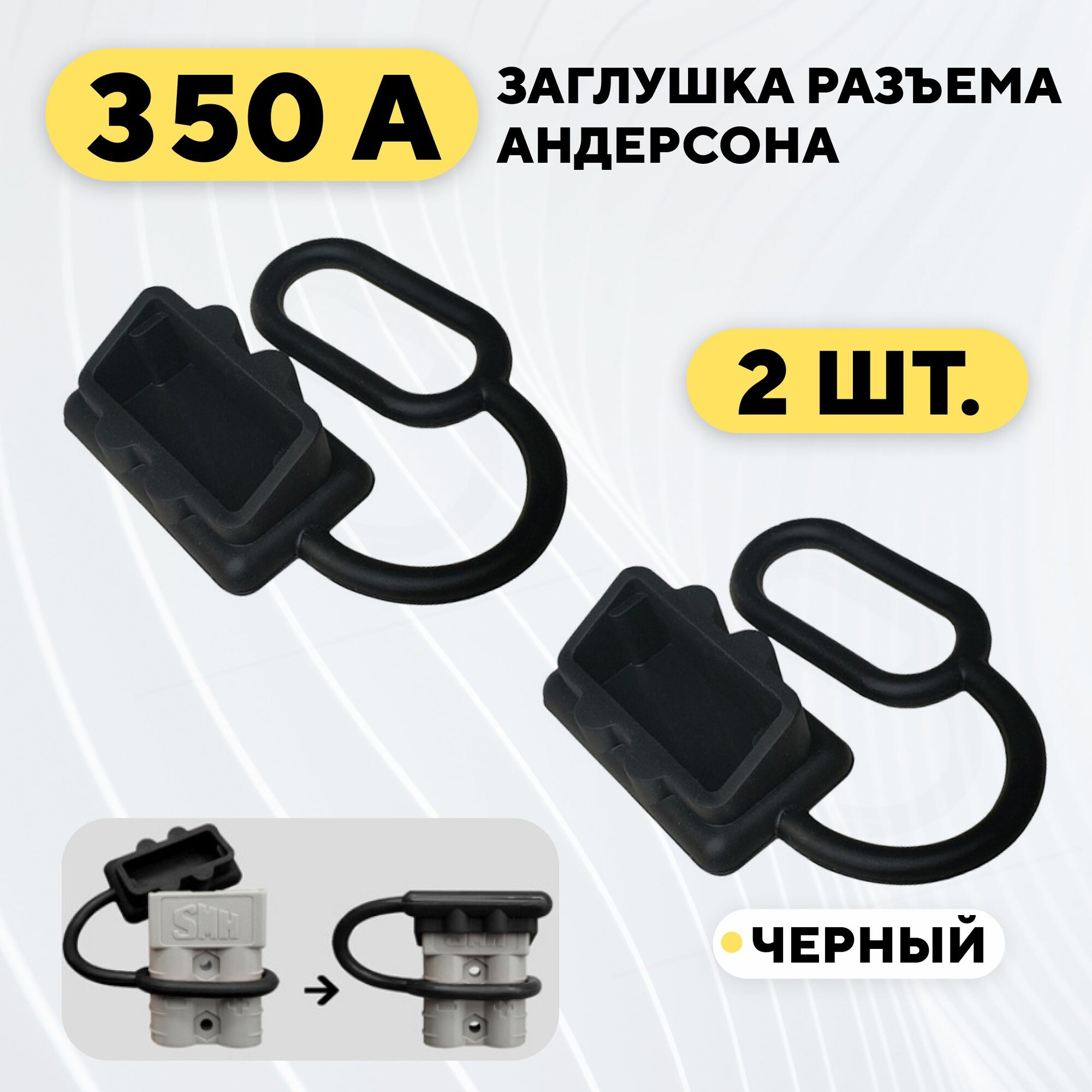 Заглушка для разъема Андерсона, пылезащитный колпачок 350A (черный, комплект, 2 шт.)